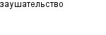заушательство
