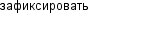 зафиксировать