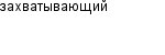 захватывающий