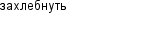 захлебнуть