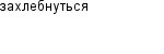 захлебнуться