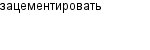 зацементировать