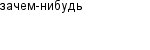 зачем-нибудь
