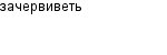 зачервиветь