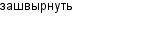 зашвырнуть
