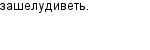 зашелудиветь.