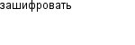 зашифровать