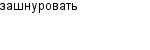 зашнуровать