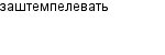 заштемпелевать
