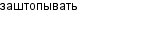 заштопывать