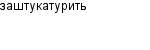 заштукатурить