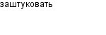 заштуковать