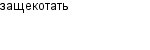 защекотать