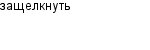 защелкнуть