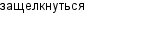 защелкнуться