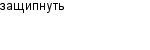 защипнуть