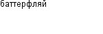 баттерфляй