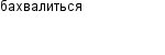 бахвалиться