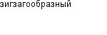 зигзагообразный