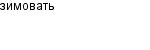 зимовать