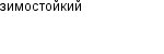 зимостойкий