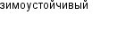 зимоустойчивый