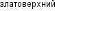 златоверхний