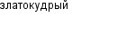 златокудрый