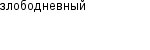 злободневный