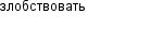 злобствовать