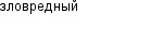 зловредный