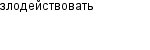 злодействовать