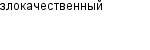 злокачественный