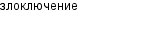 злоключение