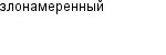 злонамеренный
