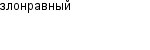 злонравный