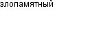 злопамятный