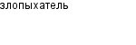 злопыхатель