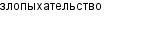 злопыхательство
