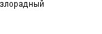 злорадный