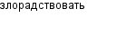 злорадствовать