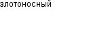 злотоносный