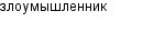 злоумышленник