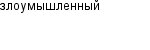 злоумышленный