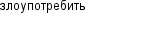 злоупотребить