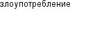 злоупотребление