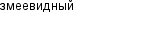змеевидный