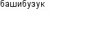башибузук