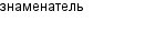 знаменатель