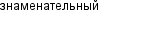 знаменательный